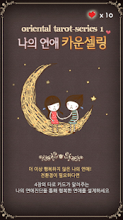 How to install 타로 연애 카운셀링 1.7 apk for android