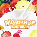 Молочные Коктейли - рецепты Apk