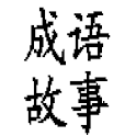 成语故事Chinese Idiom Stories logo