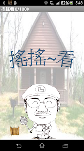 Free 搖搖看 APK for Android