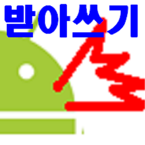 받아쓰기 모닝콜(alarm알람).apk 2.0