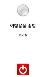 여행용품 2탄 손거울 Screenshots 1