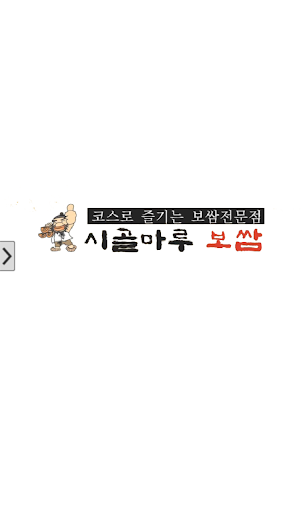 시골마루보쌈