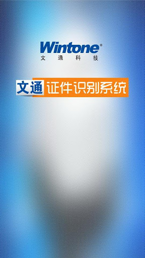 【免費工具App】文通证件识别系统-APP點子