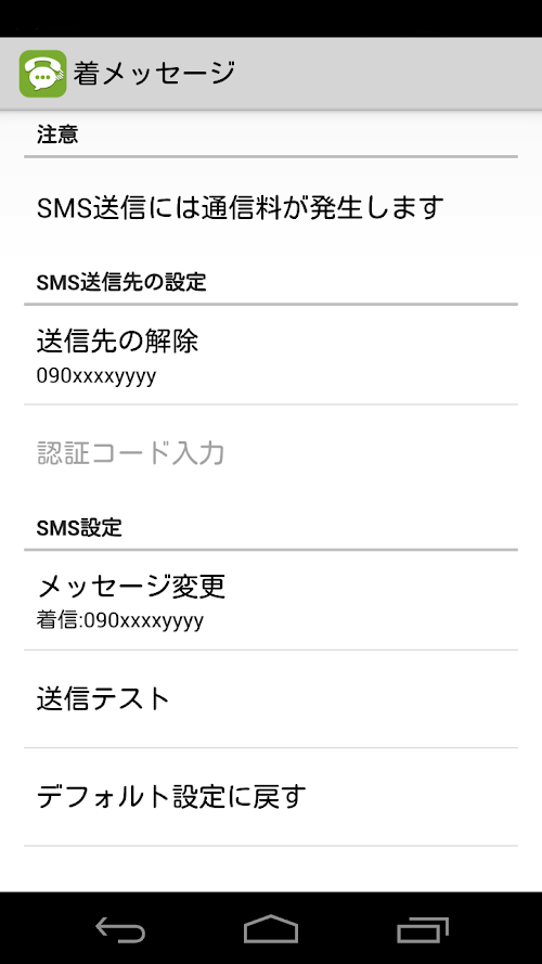 Android application 着メッセージ screenshort