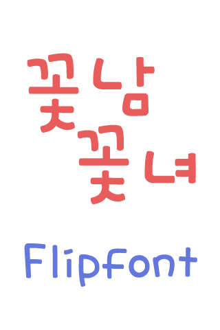 YD꽃남꽃녀™ 한국어 Flipfont