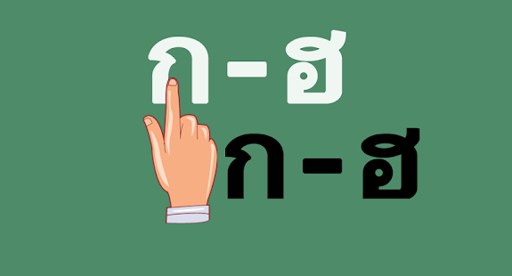 download เกมเรียนรู้ ก ไก่ ถึง ฮ นกฮูก free