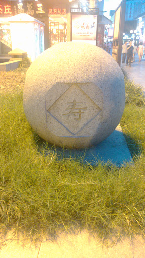 寿字石刻