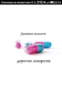 Lastest Дешевые лекарства APK