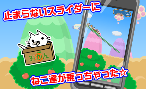 箱ねこスライダー