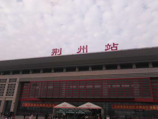 荆州站