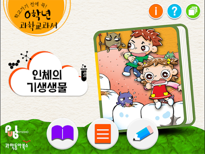 Free 0학년 과학교과서_인체의 기생생물 APK