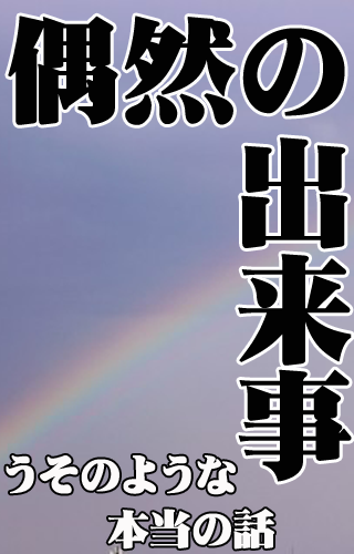 偶然の出来事【奇跡の瞬間】うそのような本当の話