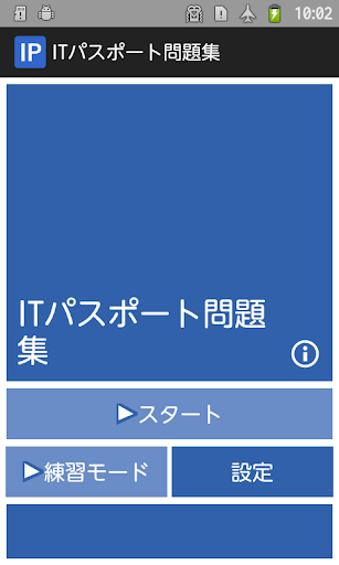 ITパスポート問題集