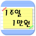 만원으로 일주일 나기 – 절약 가계부 logo