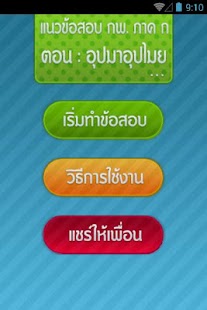 How to install ข้อสอบ กพ. อุปมาอุปไมย 1.1 mod apk for pc