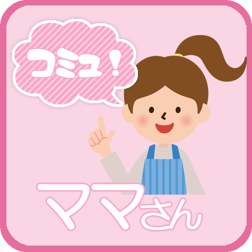 ママさん　コミュニティー 娛樂 App LOGO-APP開箱王