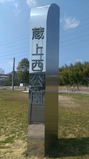 蔵上西公園