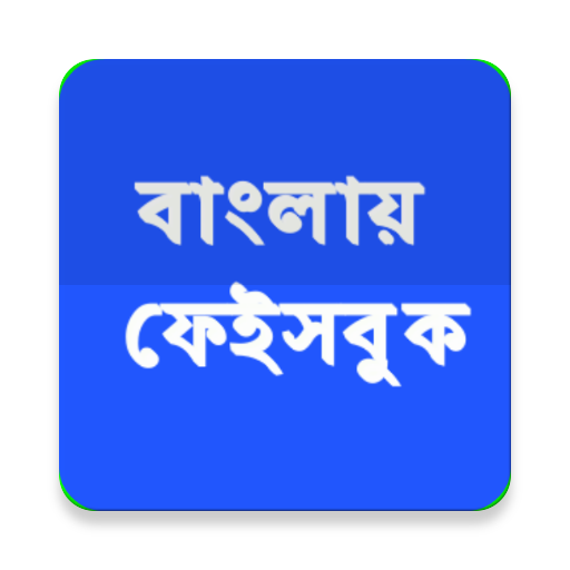 বাংলায় ফেইসবুক