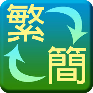 繁簡轉換器.apk 1.1