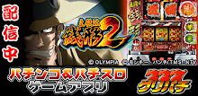 [Gp] protagonist Zenigata 2 (Pachi game) APK
