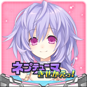 ネプテューヌ きせかえっ！フレンドパック.apk 1.1.1