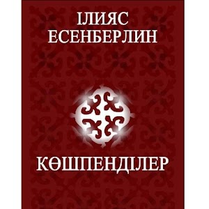 Көшпенділер.apk 1.2