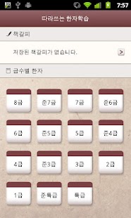 How to get 따라쓰는 급수별 한자학습 patch 10.0 apk for android