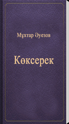 Коксерек-Мухтар Ауезов