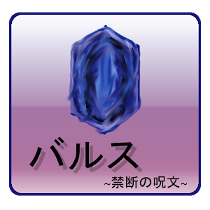 バルス ～履歴削除の禁断の呪文～（寄付バージョン）.apk 1.5.1
