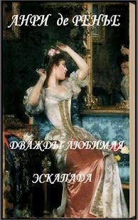 Download Дважды любимая Анри де Ренье APK