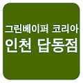 그린베이퍼코리아 답동점 Apk