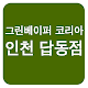 그린베이퍼코리아 답동점 APK