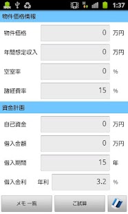 不動産投資！利回り収益計算ツール