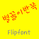 GFRidiculous Korean FlipFont