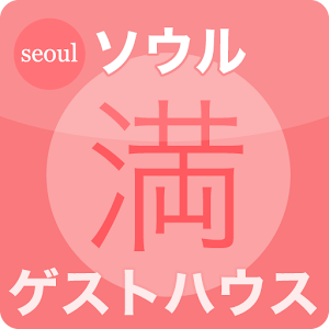 ソウル満員御礼ゲストハウス 1.01