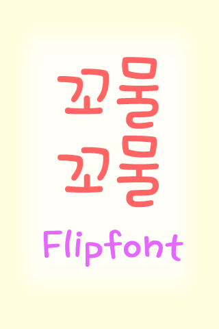 TD꼬물꼬물™ 한국어 Flipfont