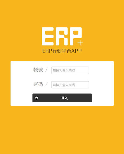 【免費程式庫與試用程式App】ERP+行動商務平台-APP點子