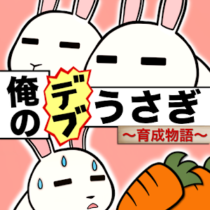 俺のデブうさぎ育成物語.apk 1.3