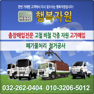 How to install 인천 인천시 철거 고물상 고철 비철 행복 자원 폐기물 1.0.0 apk for bluestacks