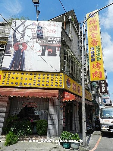 食記(桃園)~ 韓國金香!! 韓式料理