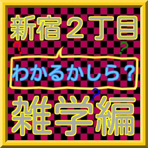 新宿２丁目わかるかしら？雑学編