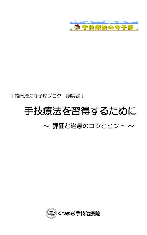 Android application 手技療法を習得するために～触診と治療のコツとヒント～ screenshort
