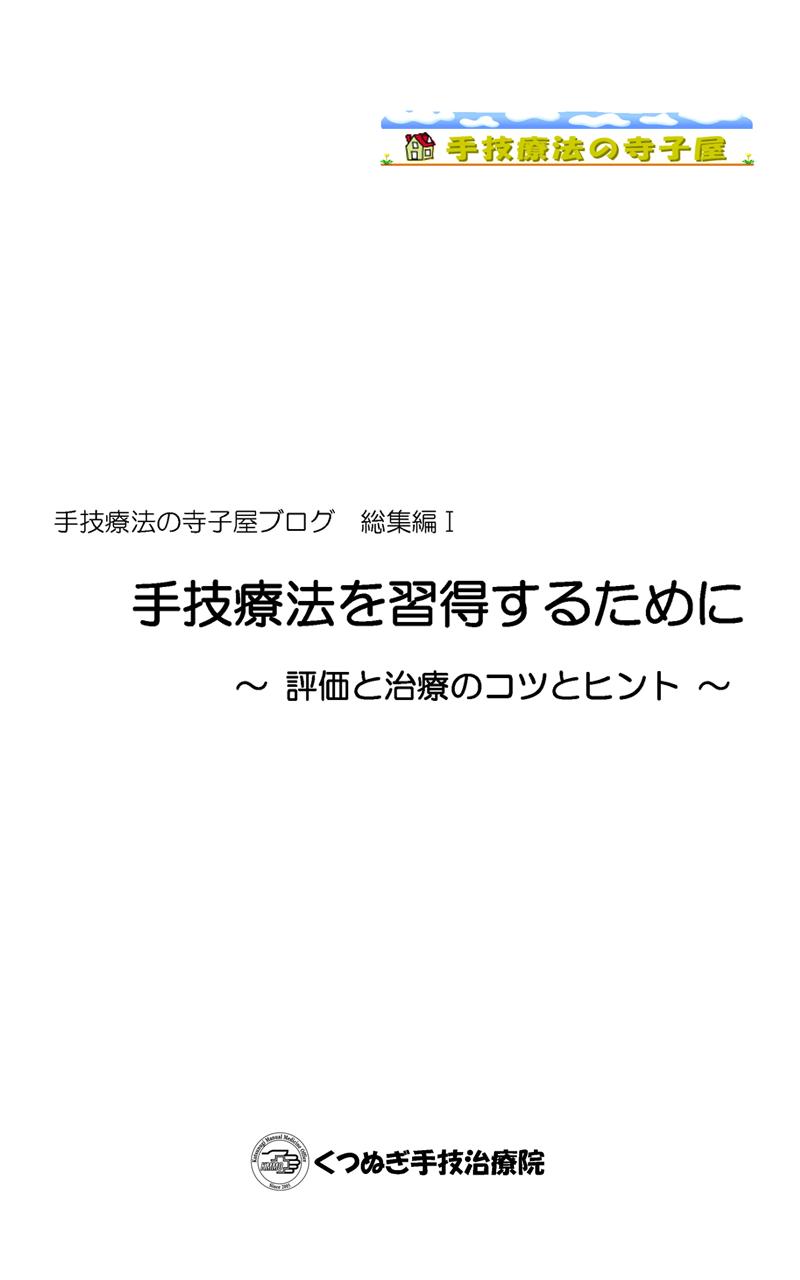 手技療法を習得するために～触診と治療のコツとヒント～ Screen 1