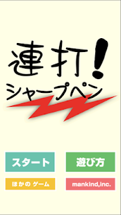 How to download 連打シャープペン 1.1 apk for laptop