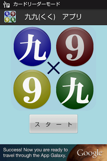 【無料】九九アプリ：一覧を見て九九を覚えよう 一般用