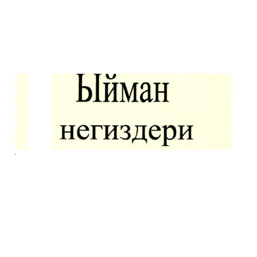 КЫРГЫЗ..Ыйман негиздери LOGO-APP點子