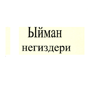 КЫРГЫЗ..Ыйман негиздери logo