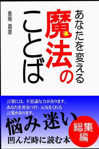 あなたを変える魔法の言葉～総集編～