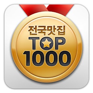전국맛집 TOP1000 - 실시간 맛집 랭킹&쿠폰 맛집 1.9.3